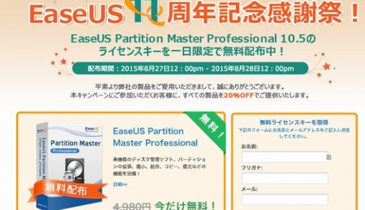 EaseUS Partition Master Proが28日12時まで無料！！