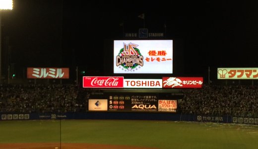 【プロ野球】ヤクルトスワローズが14年ぶりにリーグ優勝