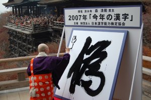 2007-kanji
